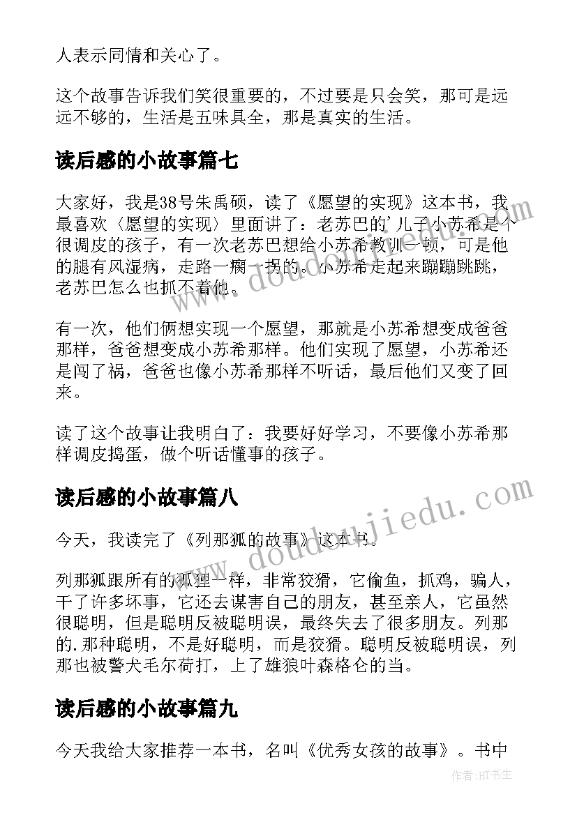 2023年读后感的小故事(精选10篇)