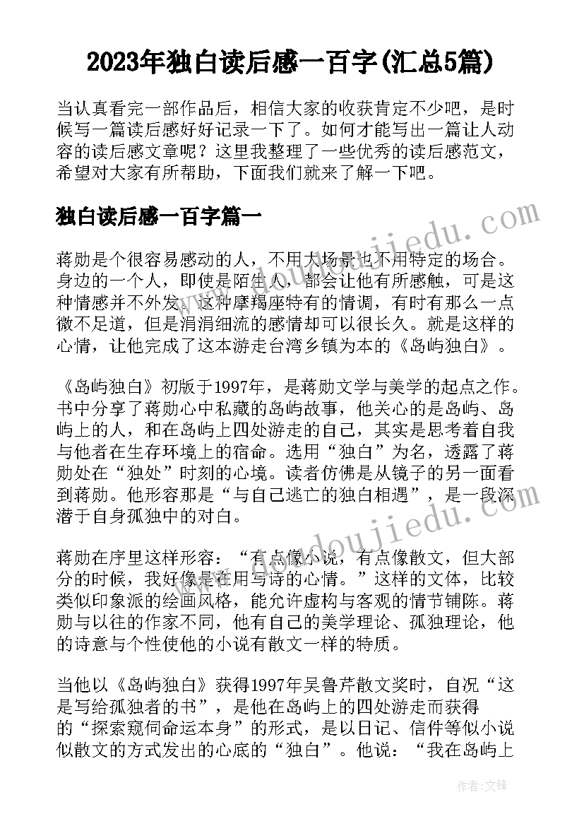 2023年独白读后感一百字(汇总5篇)