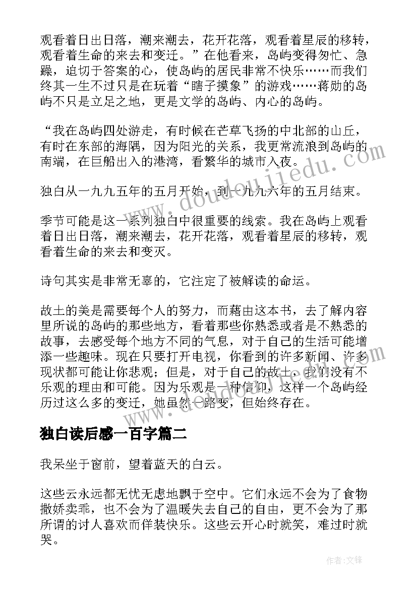 2023年独白读后感一百字(汇总5篇)