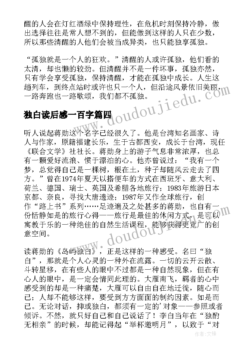 2023年独白读后感一百字(汇总5篇)