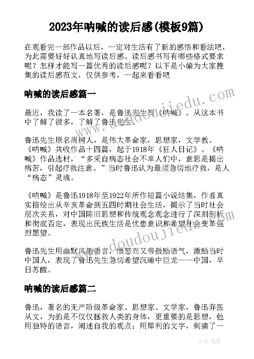 2023年呐喊的读后感(模板9篇)