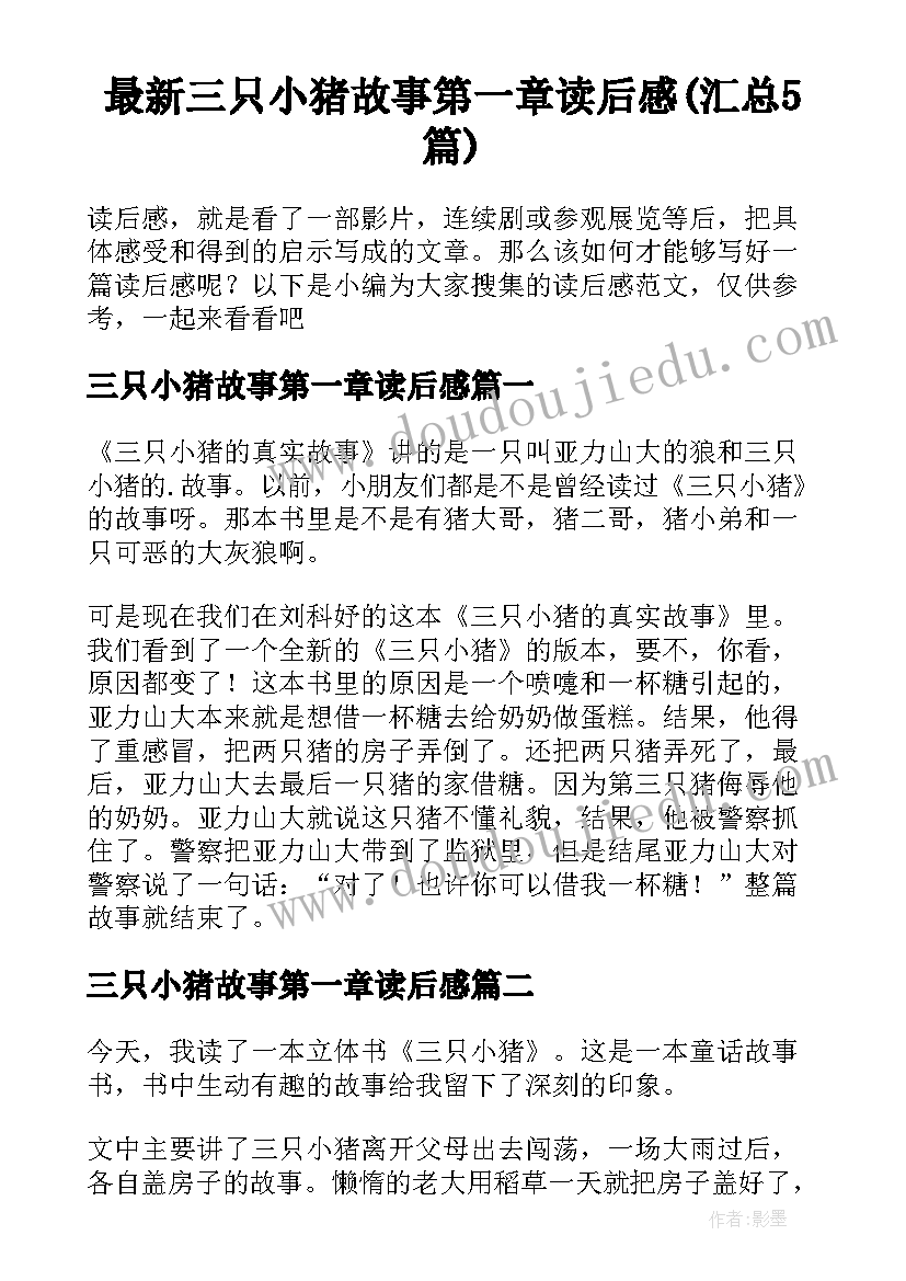 最新三只小猪故事第一章读后感(汇总5篇)