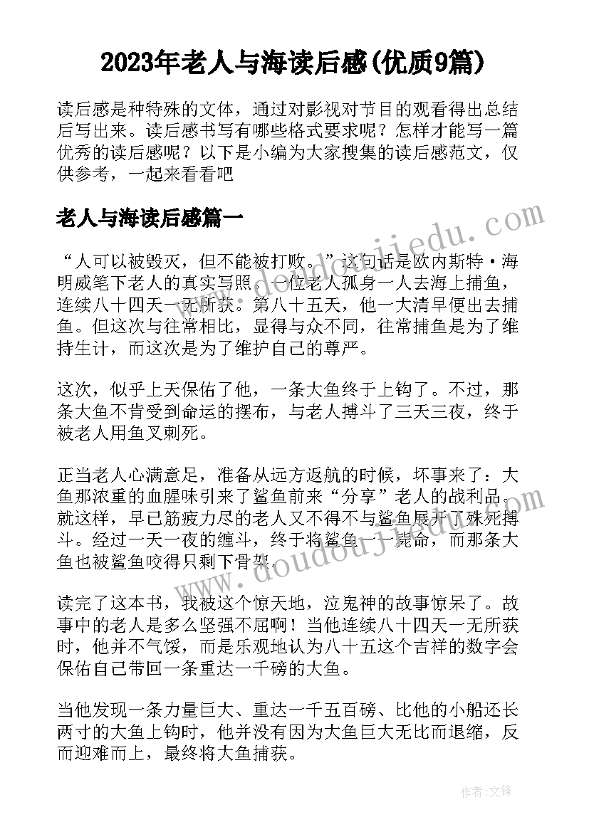 2023年老人与海读后感(优质9篇)