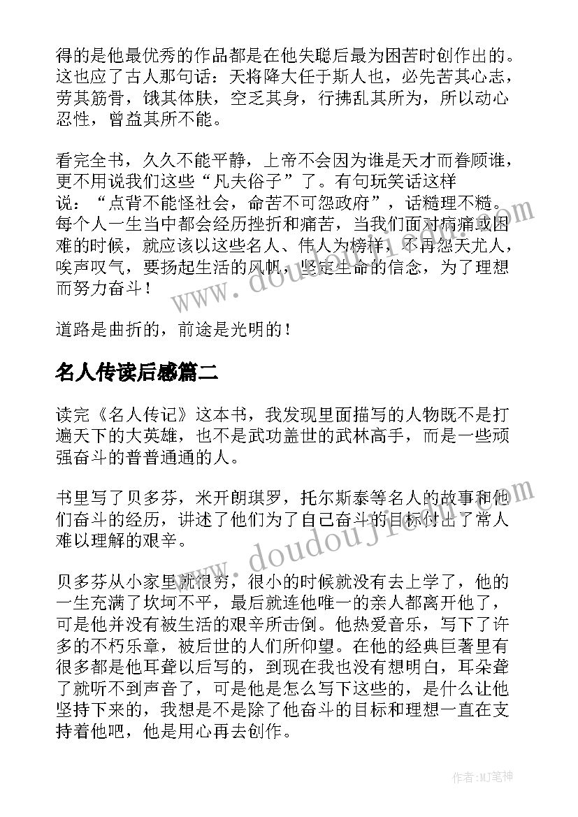 名人传读后感(实用6篇)