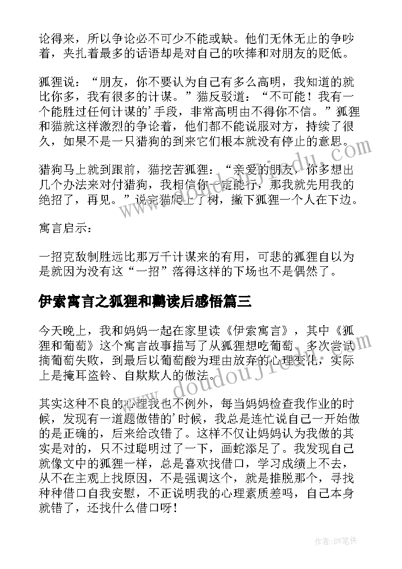 2023年伊索寓言之狐狸和鹳读后感悟 伊索寓言读后感之受伤的狐狸(实用5篇)