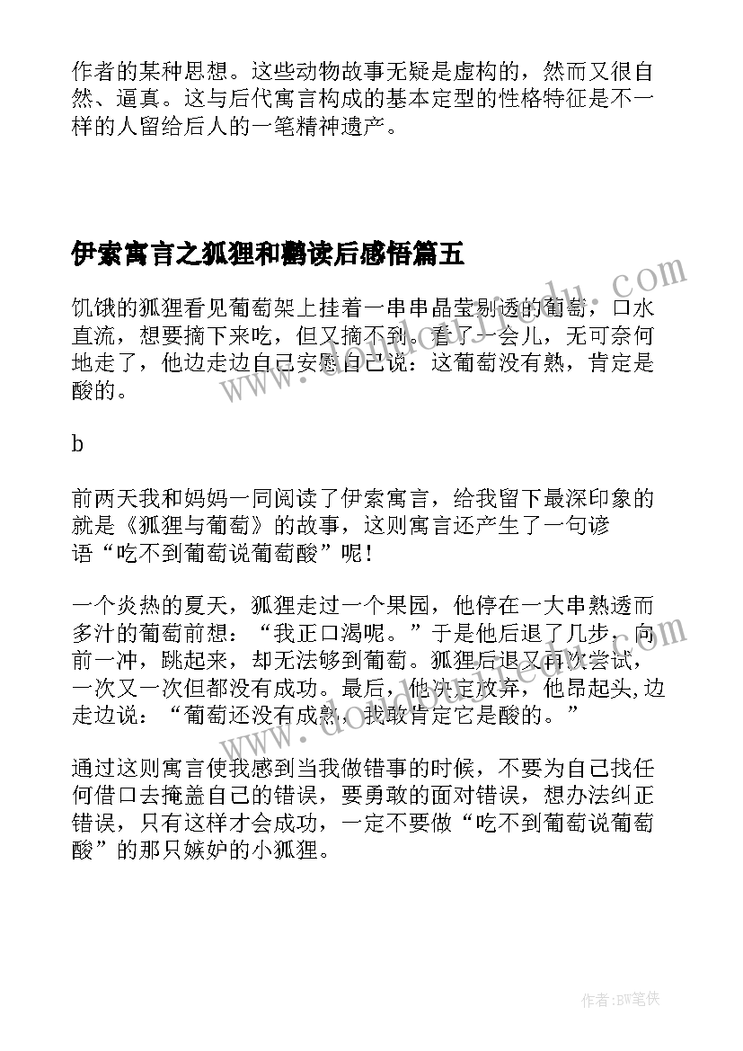 2023年伊索寓言之狐狸和鹳读后感悟 伊索寓言读后感之受伤的狐狸(实用5篇)