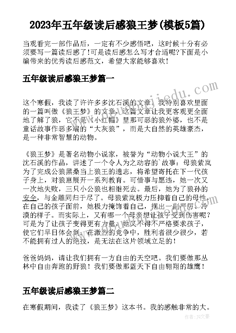 2023年五年级读后感狼王梦(模板5篇)