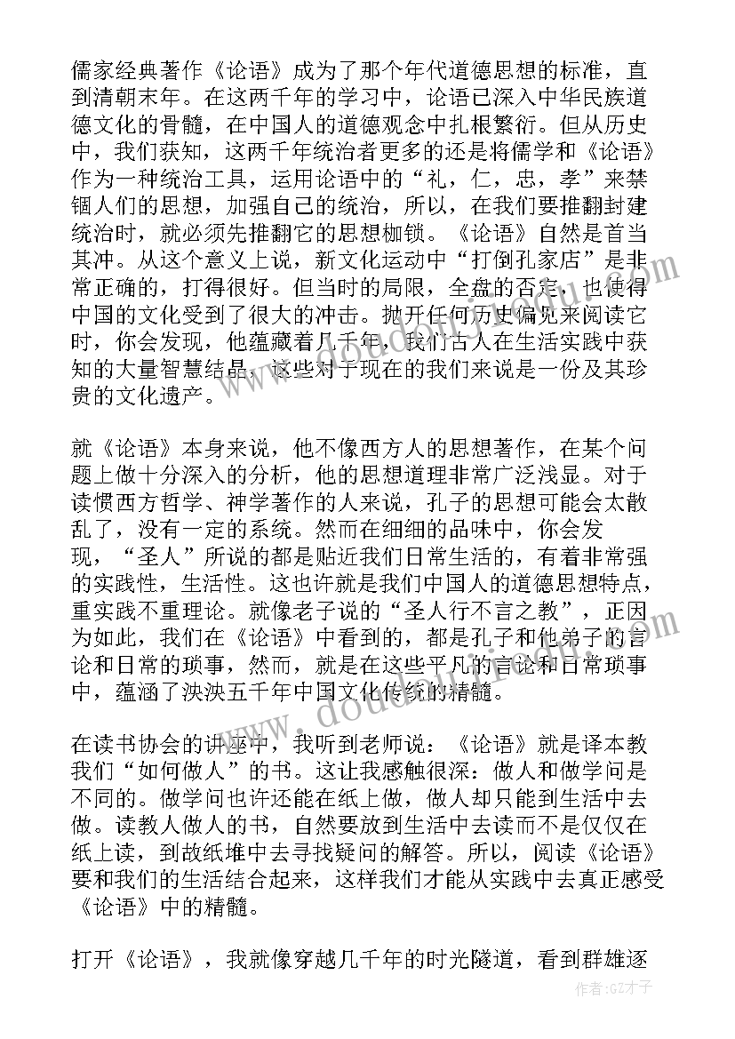 论语读后感大学(优秀8篇)