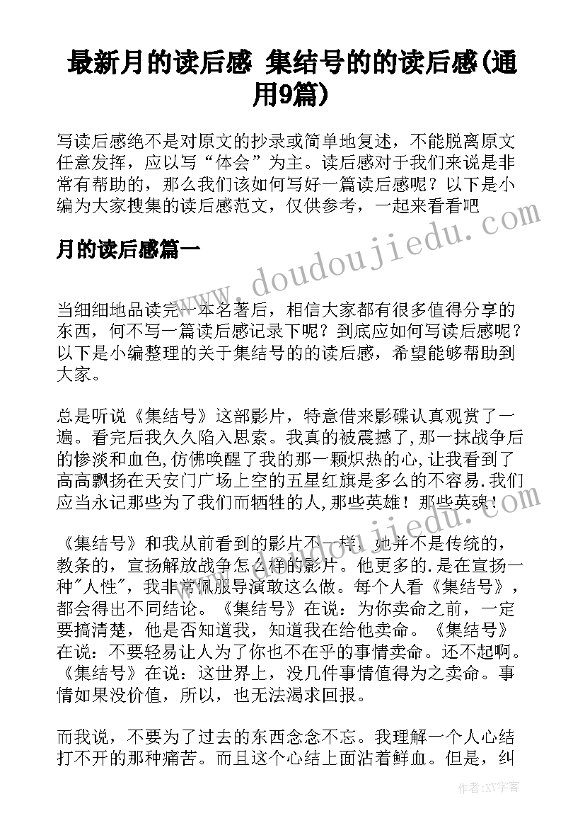 最新月的读后感 集结号的的读后感(通用9篇)