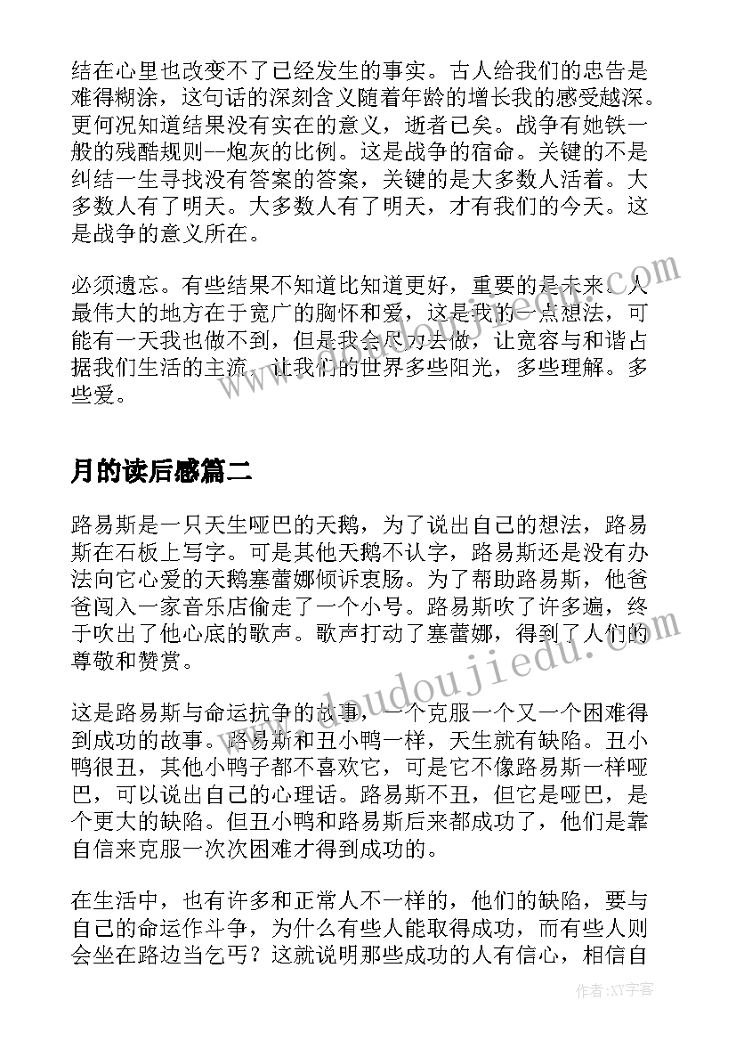 最新月的读后感 集结号的的读后感(通用9篇)