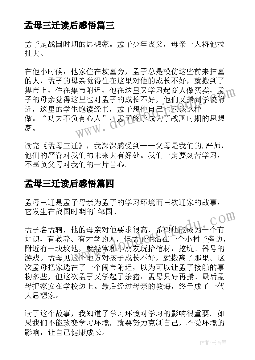 孟母三迁读后感悟(大全7篇)