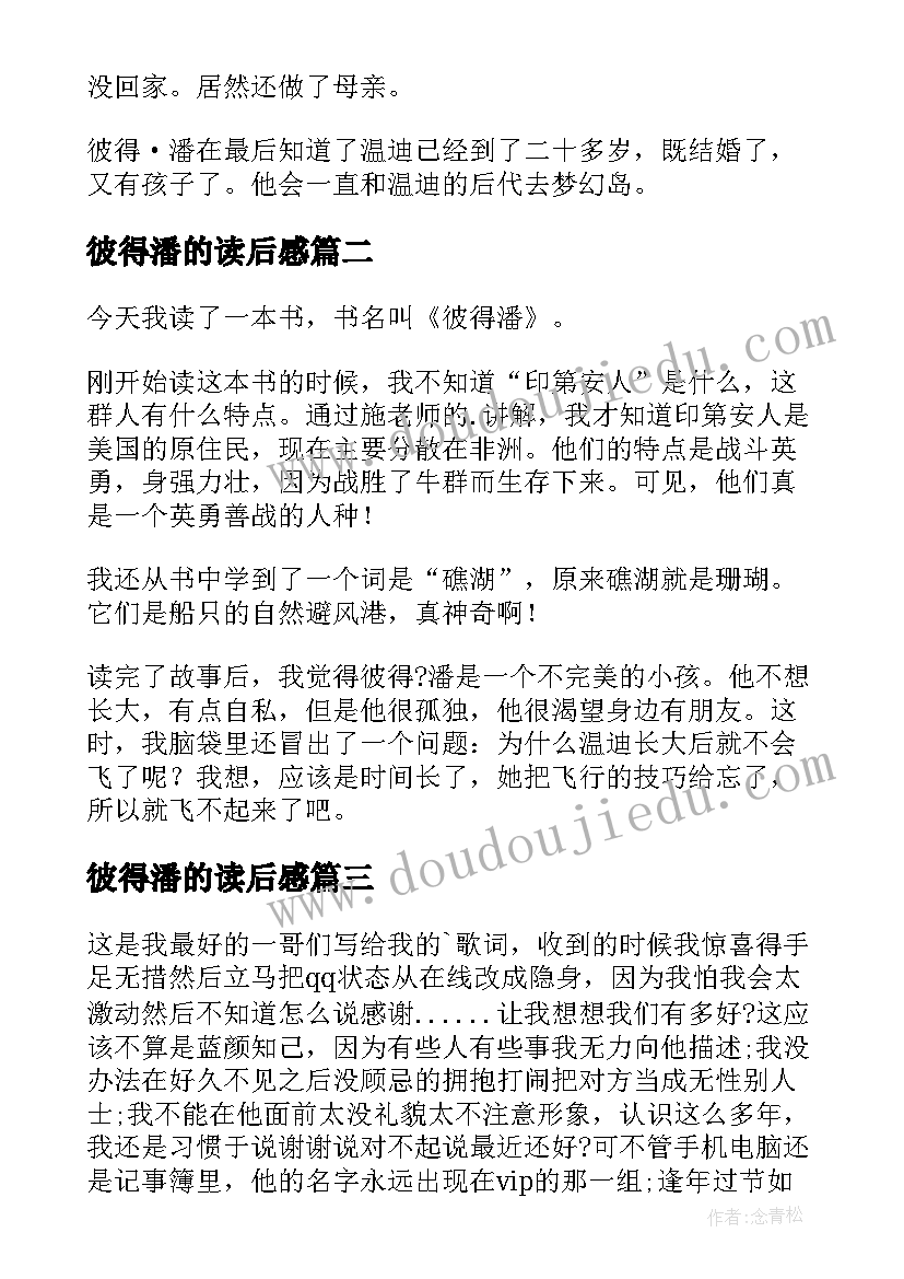 2023年彼得潘的读后感(精选9篇)