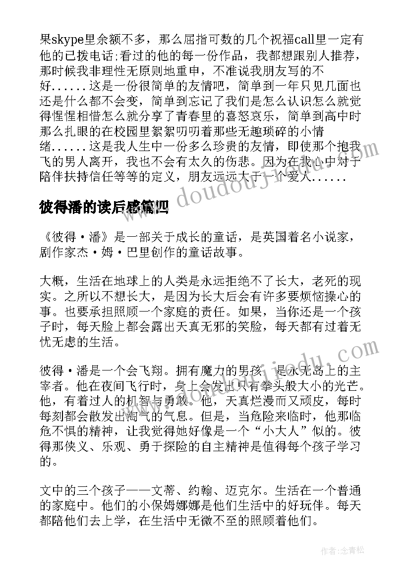 2023年彼得潘的读后感(精选9篇)