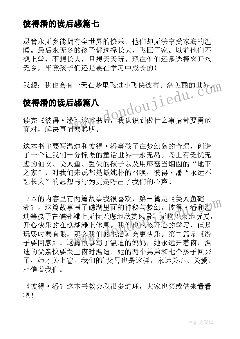 2023年彼得潘的读后感(精选9篇)