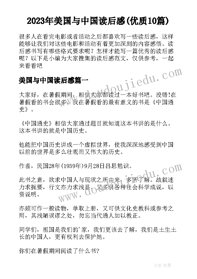 2023年美国与中国读后感(优质10篇)