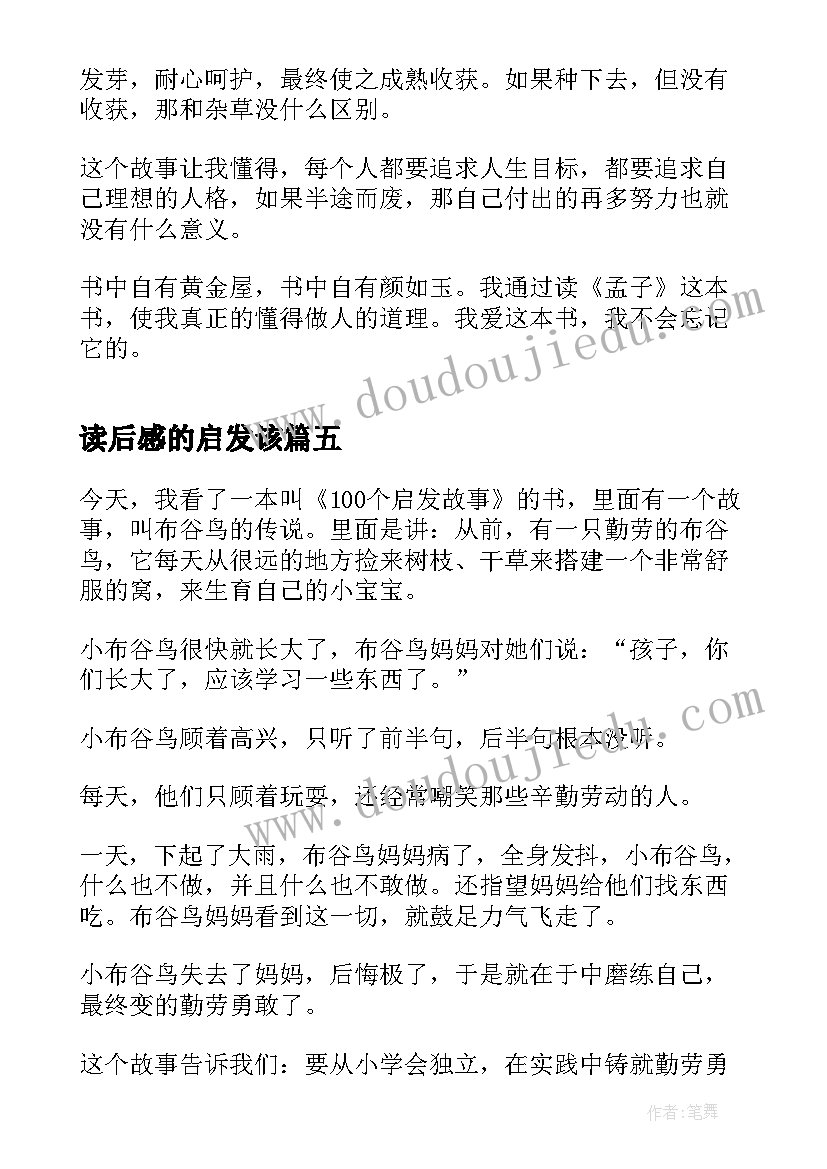 读后感的启发该(优秀10篇)