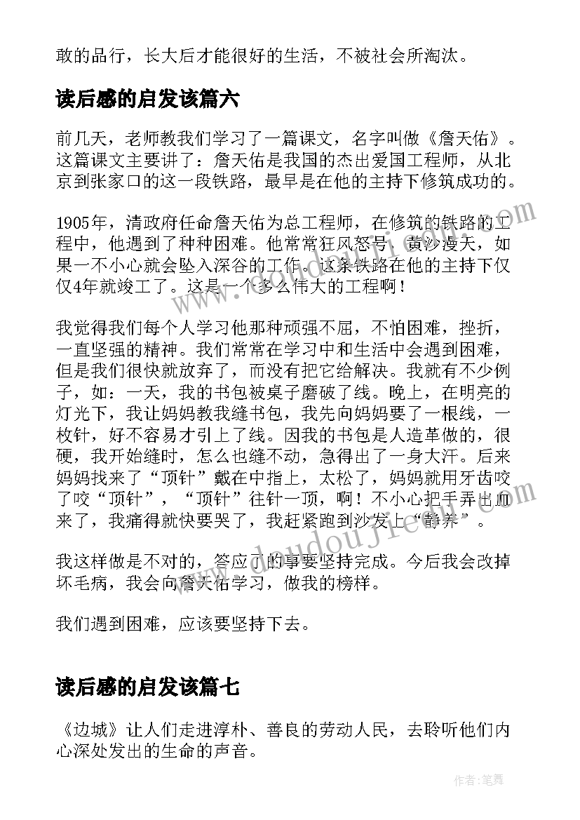 读后感的启发该(优秀10篇)