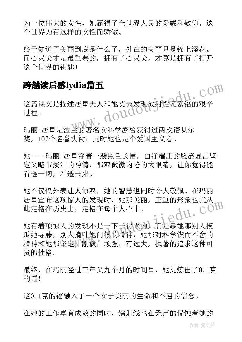 最新跨越读后感lydia(模板7篇)