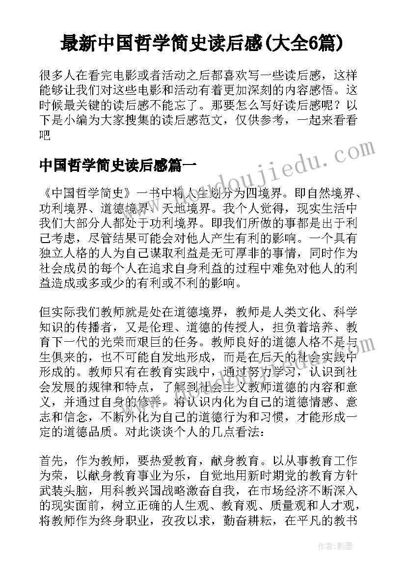 最新中国哲学简史读后感(大全6篇)