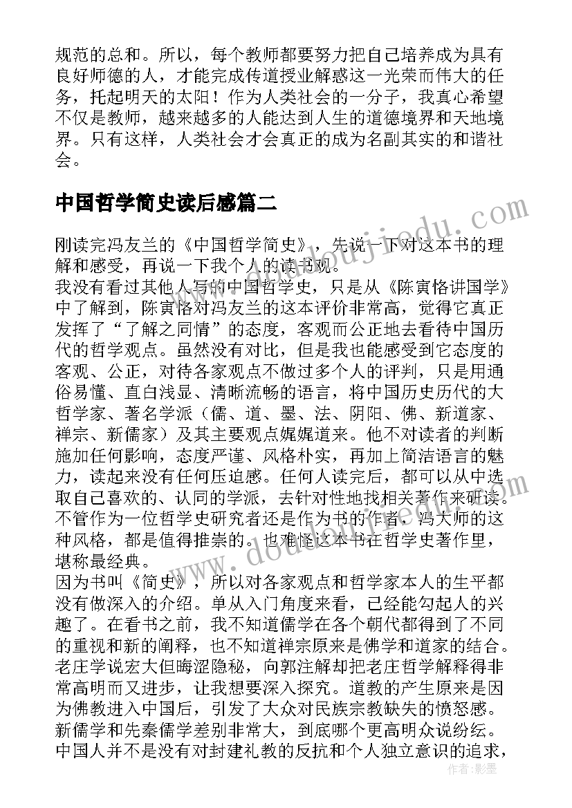 最新中国哲学简史读后感(大全6篇)