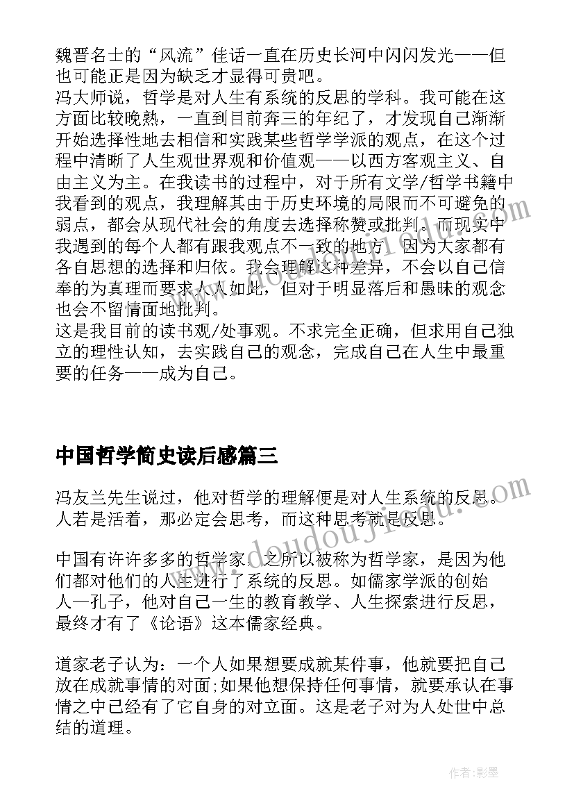 最新中国哲学简史读后感(大全6篇)