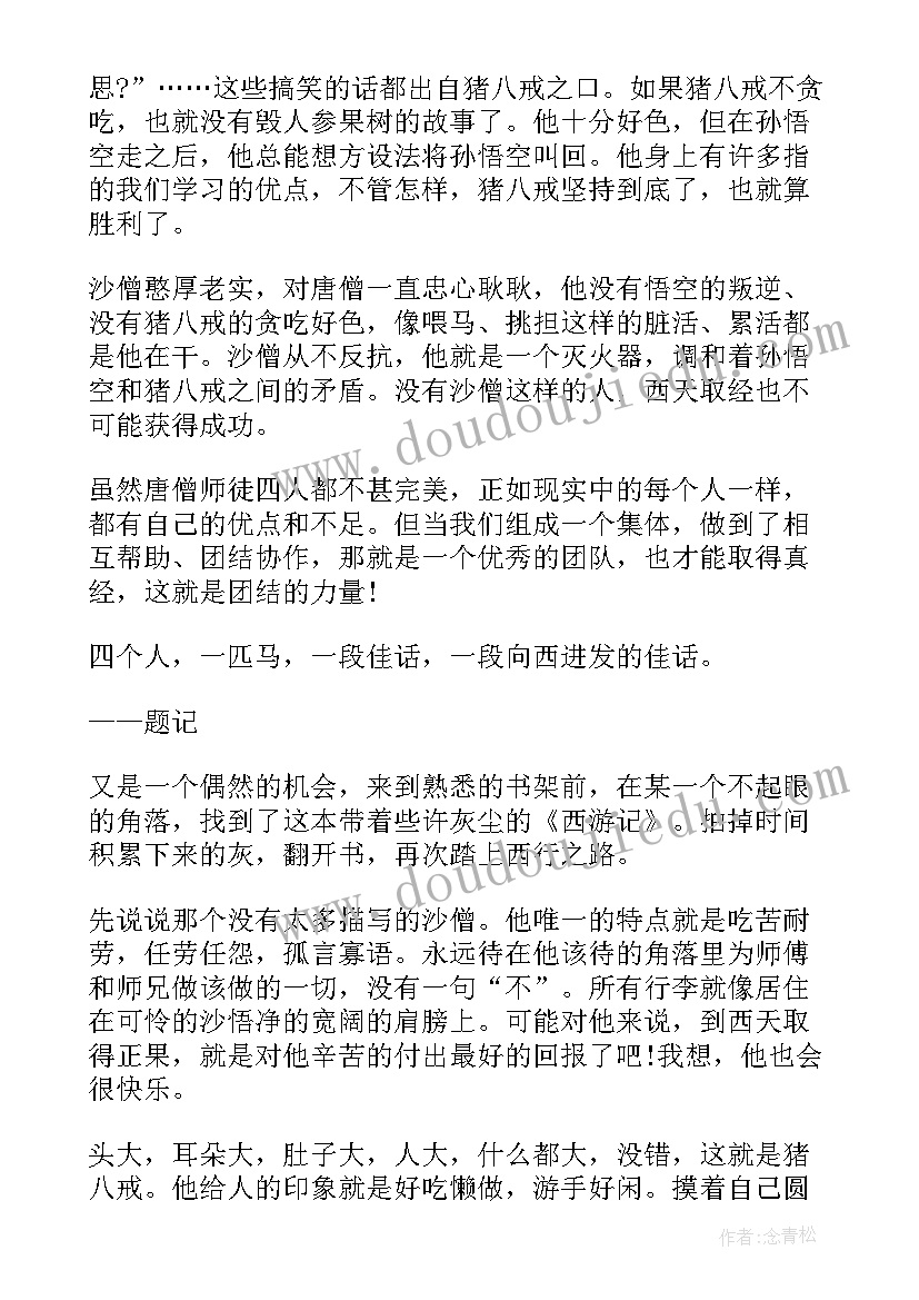 2023年西游记五到十五读后感(优质5篇)