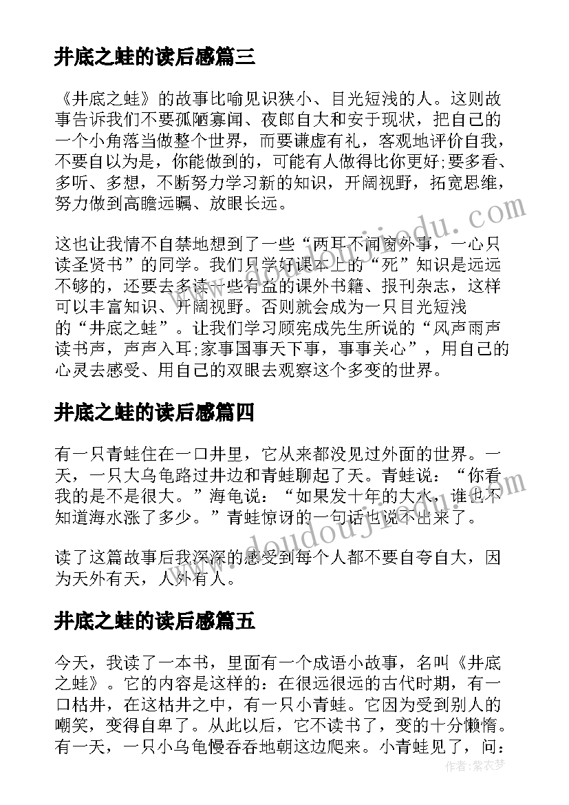 最新井底之蛙的读后感(优秀9篇)