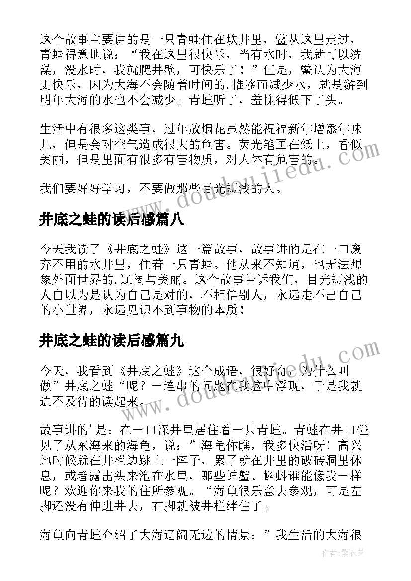 最新井底之蛙的读后感(优秀9篇)