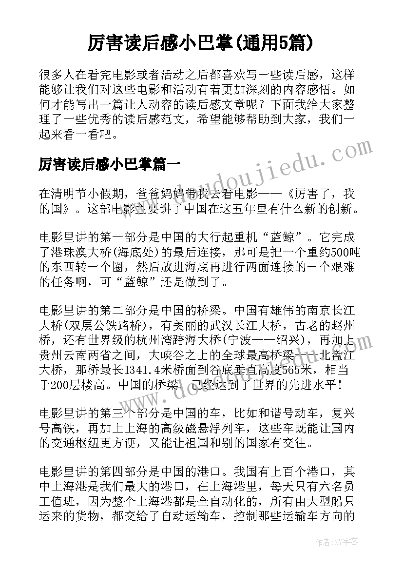 厉害读后感小巴掌(通用5篇)