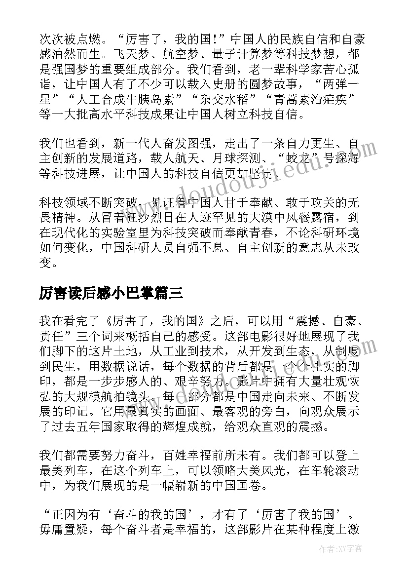 厉害读后感小巴掌(通用5篇)