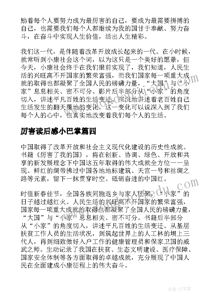 厉害读后感小巴掌(通用5篇)