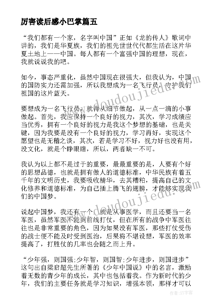 厉害读后感小巴掌(通用5篇)