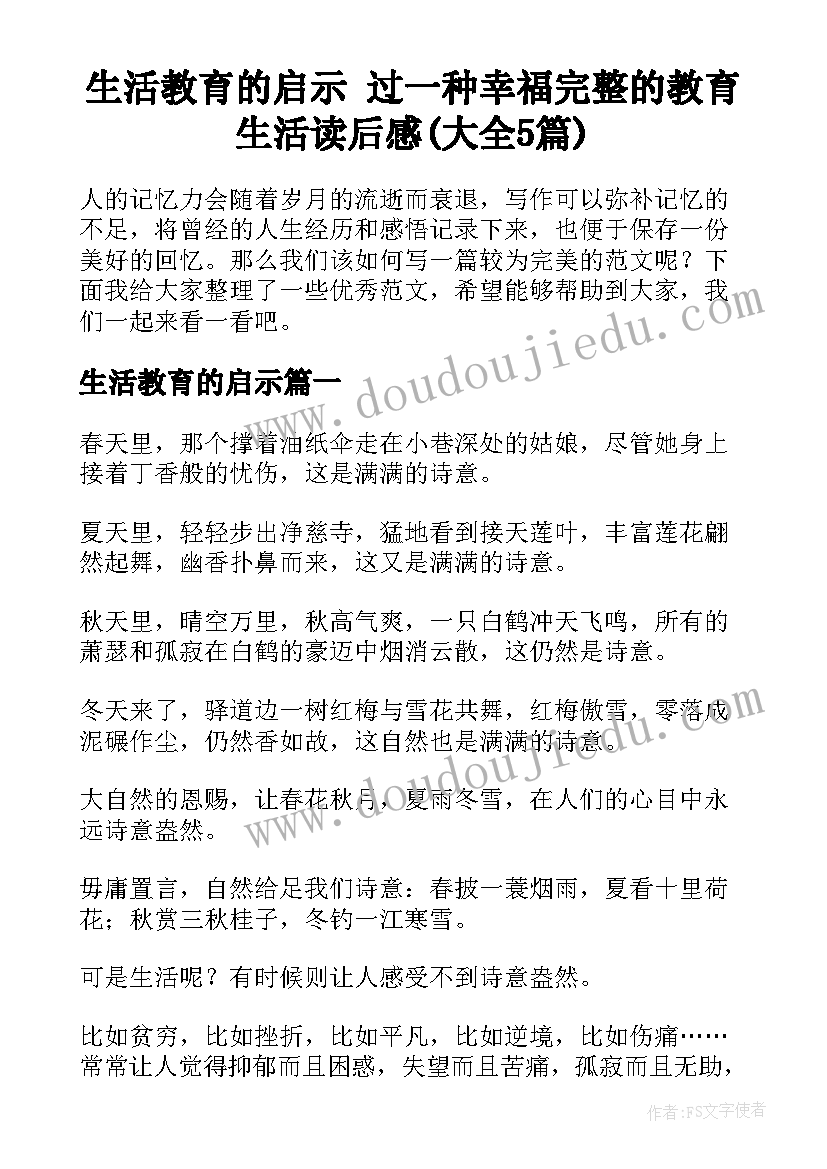 生活教育的启示 过一种幸福完整的教育生活读后感(大全5篇)