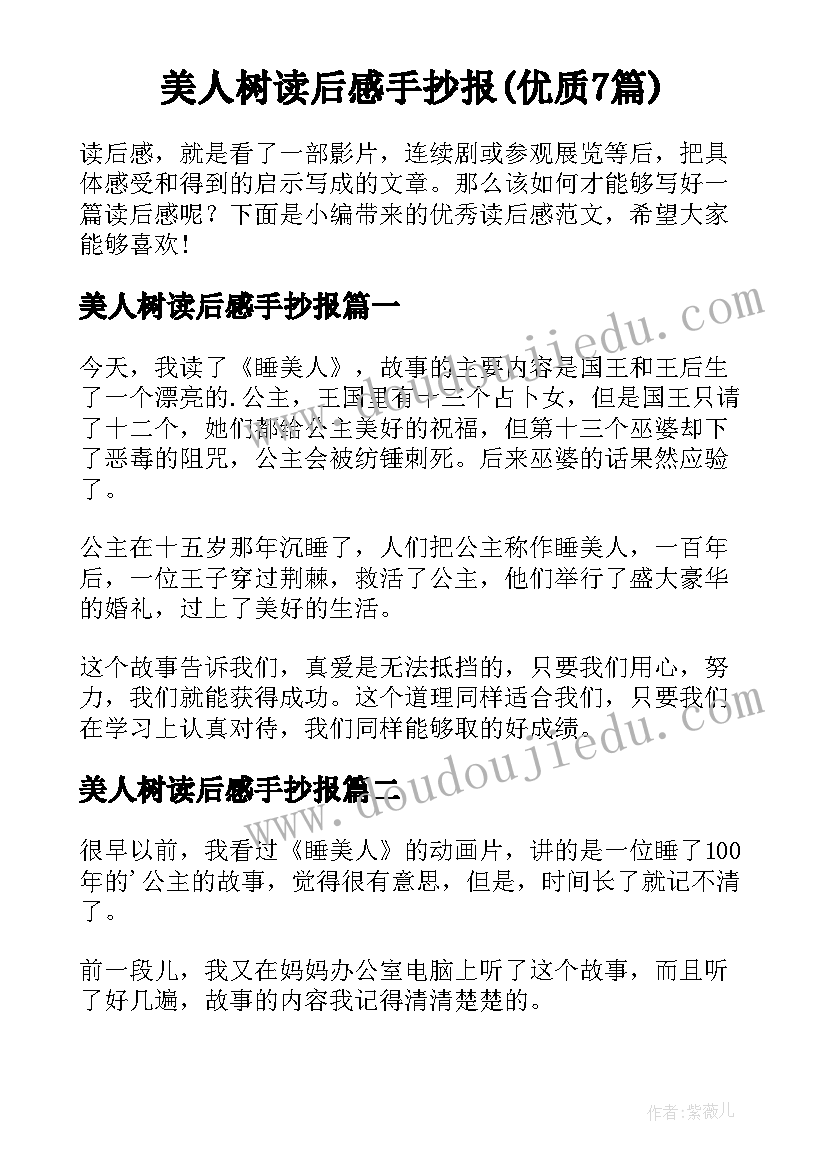 美人树读后感手抄报(优质7篇)