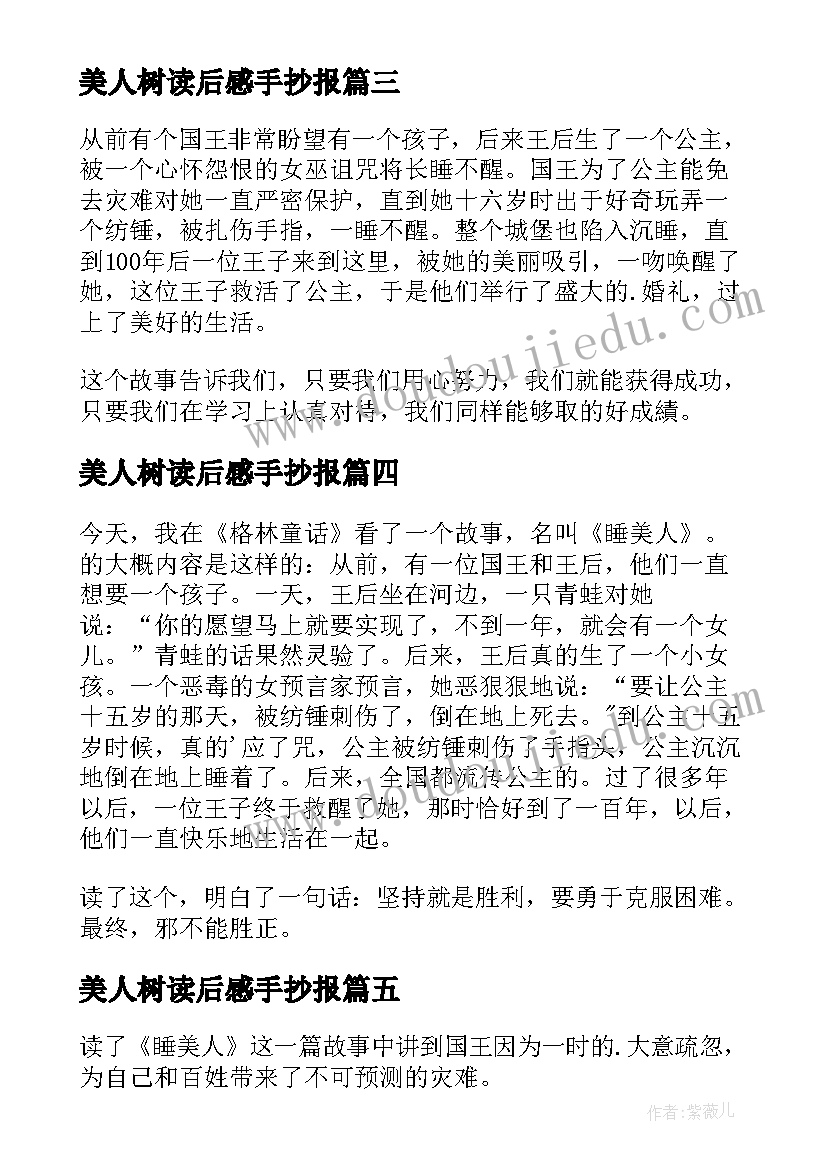 美人树读后感手抄报(优质7篇)