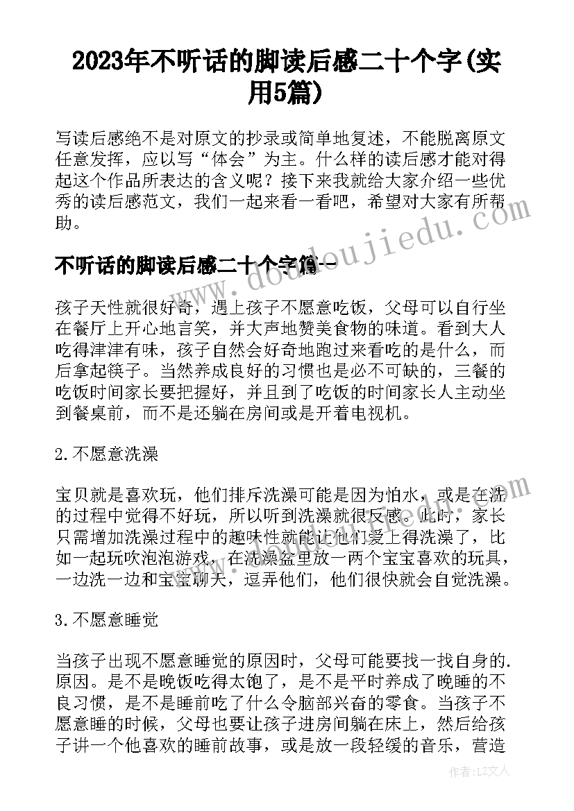 2023年不听话的脚读后感二十个字(实用5篇)