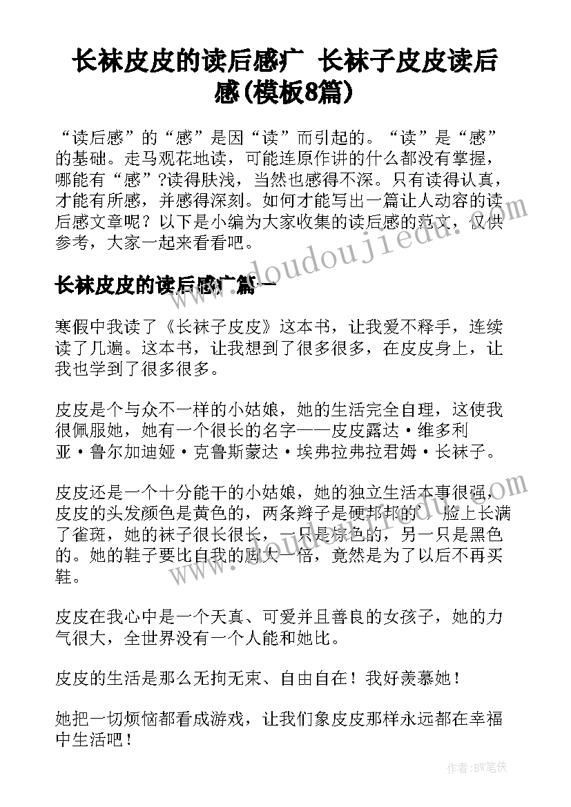 长袜皮皮的读后感疒 长袜子皮皮读后感(模板8篇)