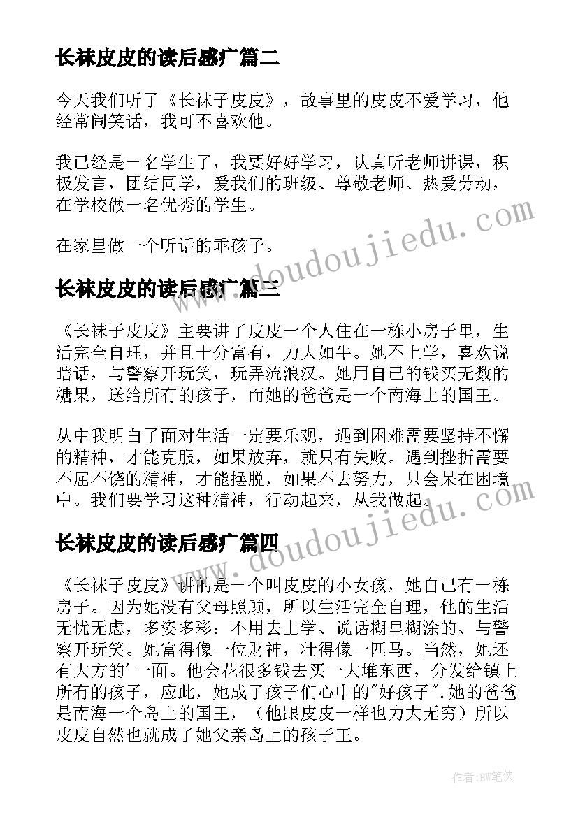 长袜皮皮的读后感疒 长袜子皮皮读后感(模板8篇)