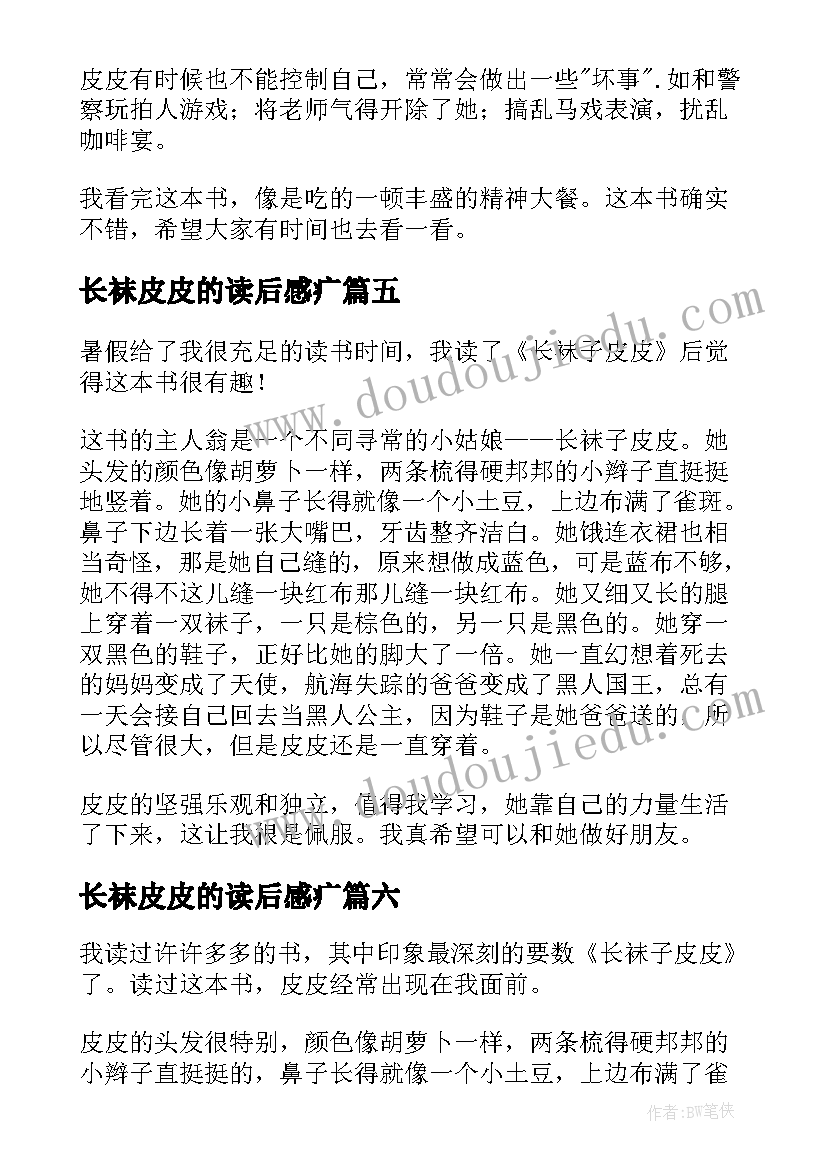 长袜皮皮的读后感疒 长袜子皮皮读后感(模板8篇)