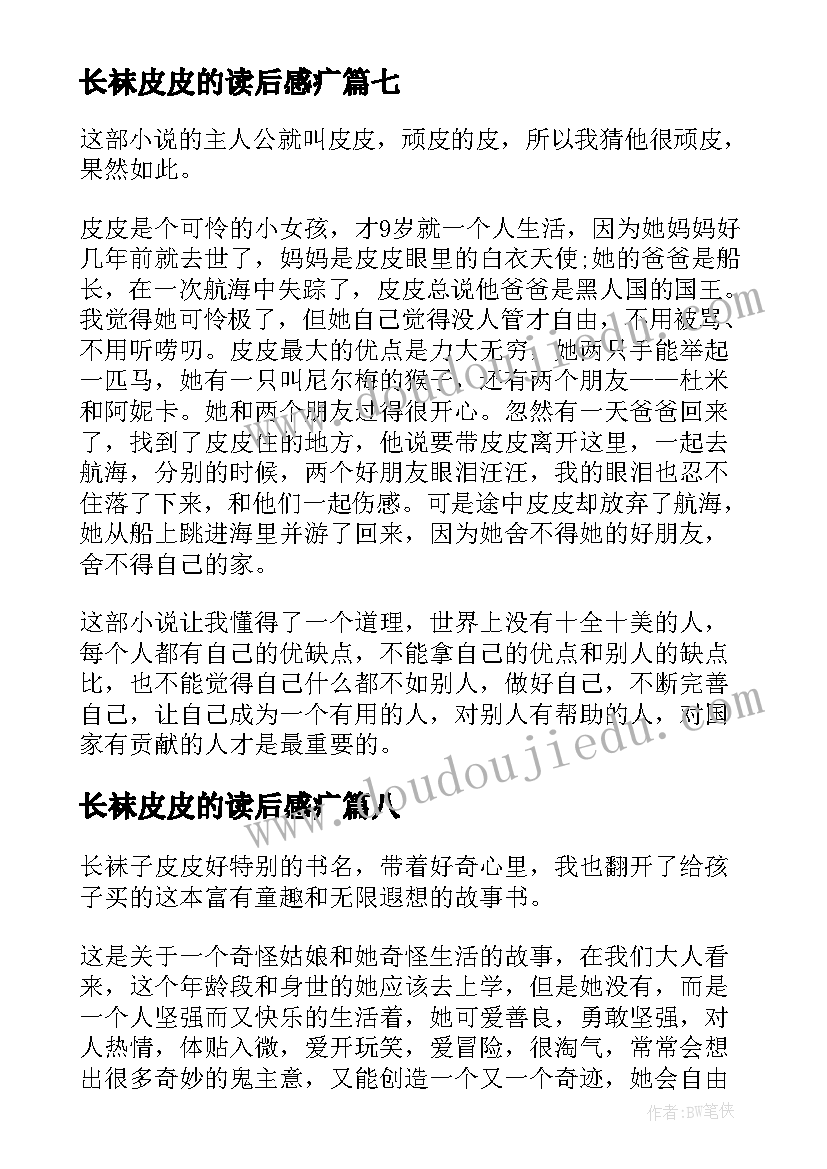 长袜皮皮的读后感疒 长袜子皮皮读后感(模板8篇)