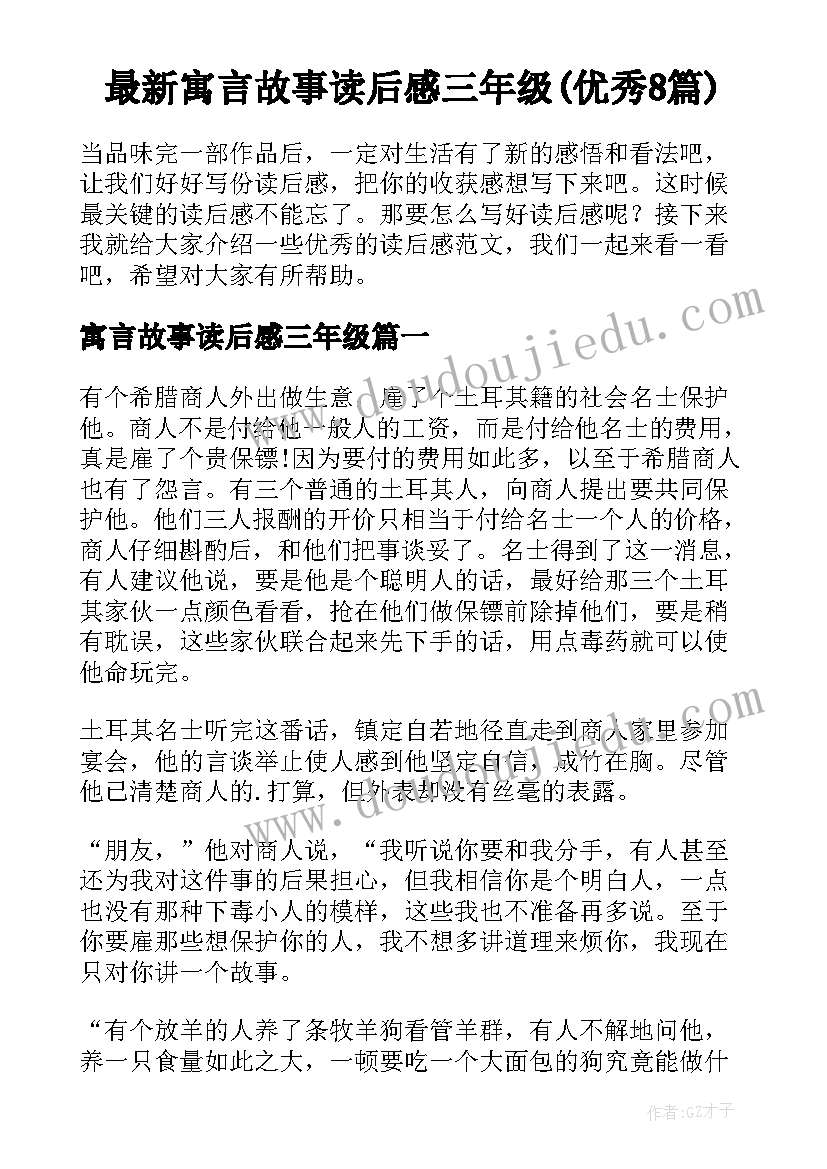 最新寓言故事读后感三年级(优秀8篇)