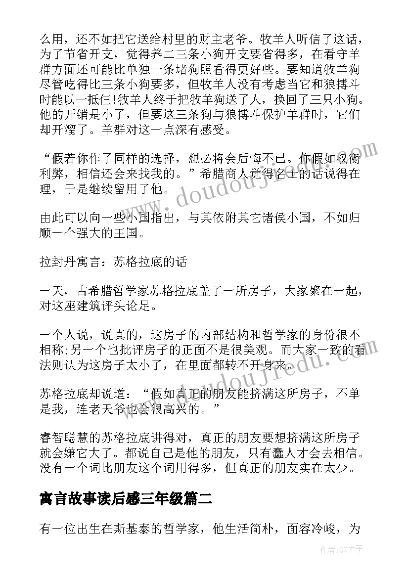 最新寓言故事读后感三年级(优秀8篇)