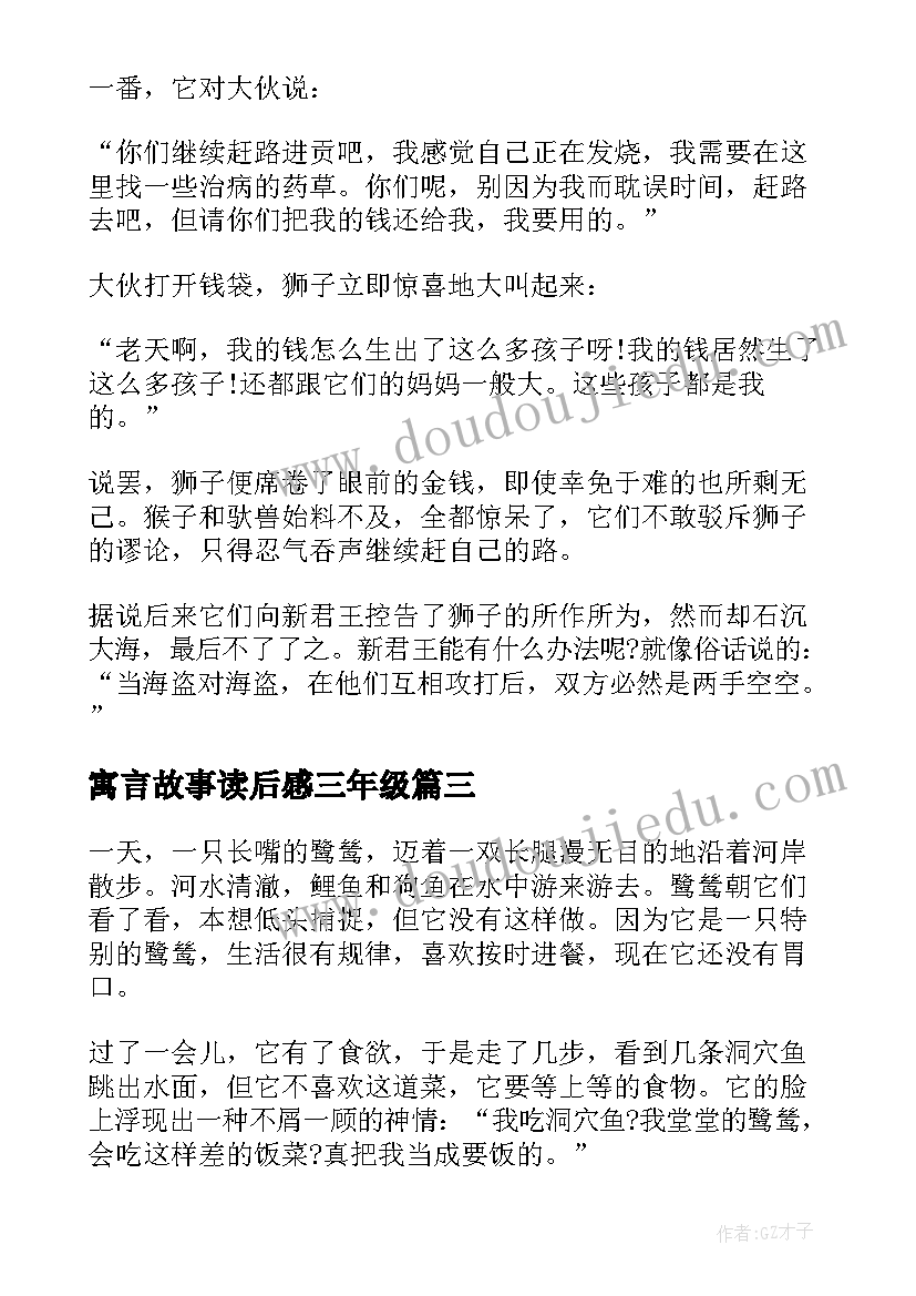 最新寓言故事读后感三年级(优秀8篇)