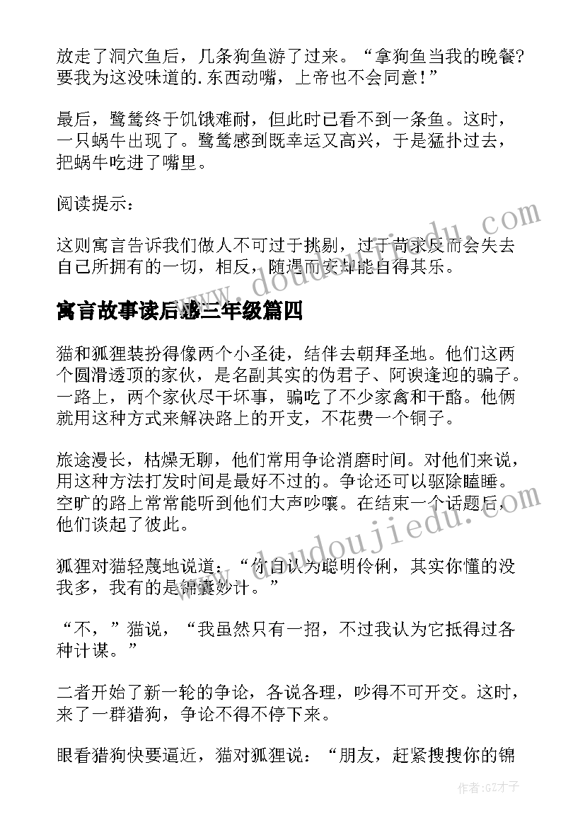 最新寓言故事读后感三年级(优秀8篇)