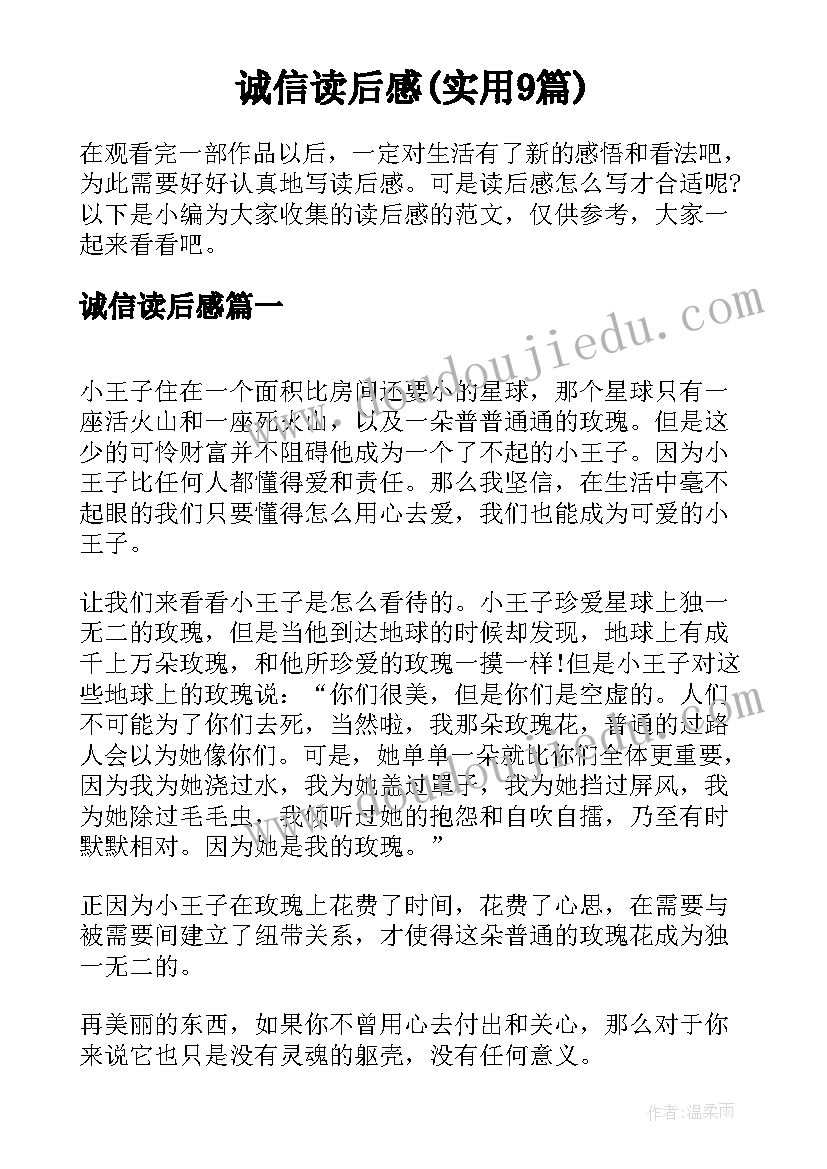 诚信读后感(实用9篇)