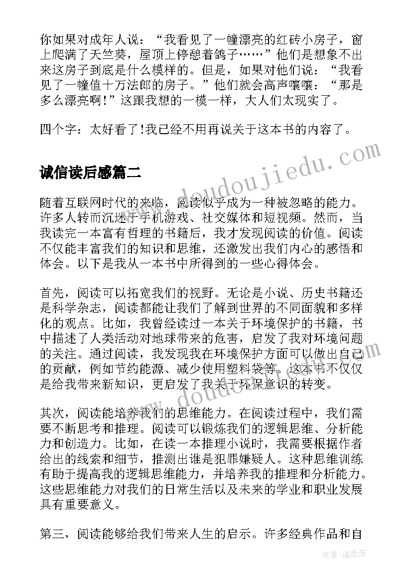 诚信读后感(实用9篇)