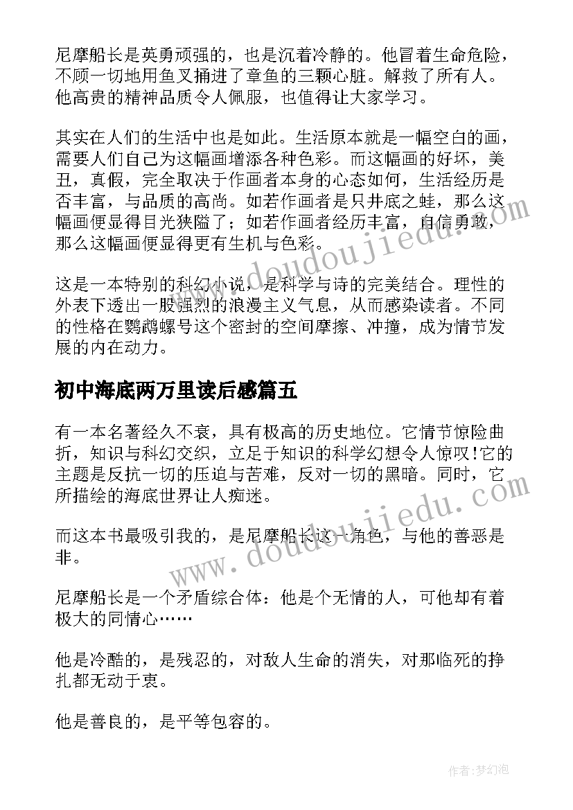 最新初中海底两万里读后感(模板5篇)