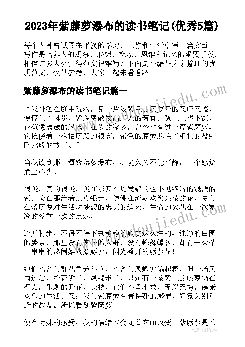 2023年紫藤萝瀑布的读书笔记(优秀5篇)