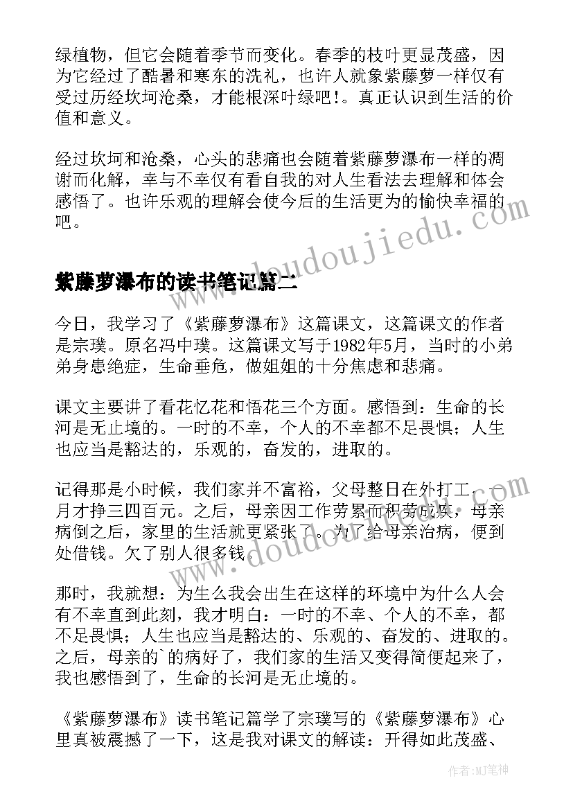 2023年紫藤萝瀑布的读书笔记(优秀5篇)