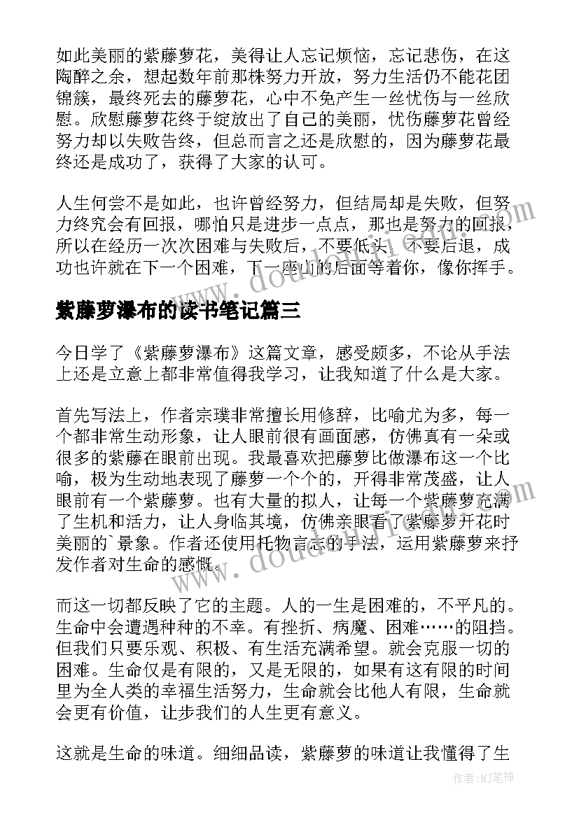 2023年紫藤萝瀑布的读书笔记(优秀5篇)